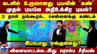 சற்றுமுன் உருவானது புயலின் கண்  2024ன் முதல் புயலே உக்கிர புயல்  3 நாள் சென்னையை தாக்கலாம் [upl. by Nanerb661]