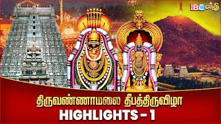 திருவண்ணாமலை கார்த்திகை தீபத் திருவிழா  Tiruvannamalai Maha Deepam 2024  IBC Bakthi [upl. by Thurmann510]