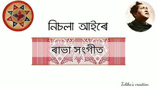 Nisola Aaire Aami Khati Axomia নিচলা আইৰে আমি খাটি অসমীয়া ৰাভা সংগীত Rabha Sangeet [upl. by Wesle]