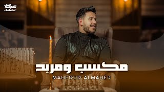 Mahfoud Almaher  Maksab W Marbah Official Music Video  محفوض الماهر  مكسب ومربح [upl. by Iggie360]