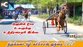 கரிச்சான் குதிரை பந்தயம்  திருக்கடையூர் 2024  Thirukadaiyur rekla race [upl. by Enyawd]