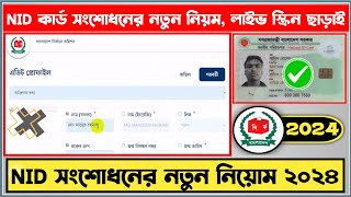 এনআইডি কার্ড সংশোধনের নিয়ম NID Card Correction Online bd 2024 NID সংশোধন করার নিয়ম 2024 nid [upl. by Sawyor]