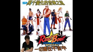 Real Bout Fatal Fury Special RB 餓狼傳說 音樂錄製 [upl. by Cosette20]