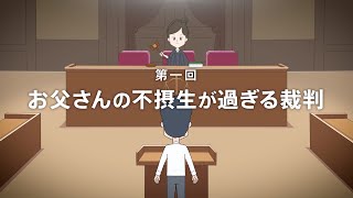 循環器病啓発動画 「裁判」篇 [upl. by Adiasteb]