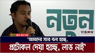 আমরা প্রটোকল চাচ্ছি না। কিন্তু দেয়া হচ্ছে। এসব করে লাভ নাই  সমন্বয়ক আরিফ সোহেল। ATN Bangla News [upl. by Ellednek959]