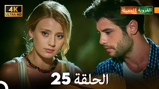 4K Arabic Dubbed القروية الجميلة الحلقة 25 [upl. by Eillor]