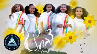 Endegna  Ho Belen Official Video  ሆ ብለን  Ethiopian Music 2018 [upl. by Fechter732]