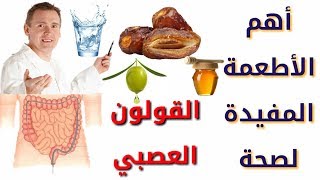 10 أطعمة تساعد على علاج القولون بسرعة [upl. by Jacques843]