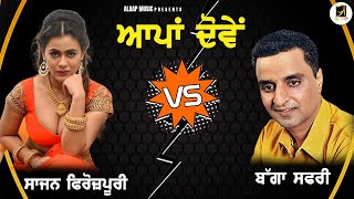 Appan Doven  Sajan Firozpuri VS Bagga Safri  New Single Track 2023  Alaap Music [upl. by Yecnuahc]