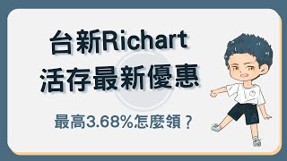 台新 Richart 數位帳戶活存最高 3 68！推薦碼再享 100 元 Richart [upl. by Allez876]