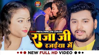 4KVideo। राजा जी रजईया में।PriyaPinki हे लोगन।Raja Ji Rajaiya Me।Priya Pinki।ठंडी स्पेशल गाना [upl. by Eerak]