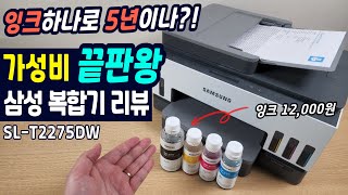 잉크하나로 5년이나 쓴다 「극강의 가성비」 삼성 잉크젯 복합기 리뷰 SLT2275DW  feat출력량 많을수록 개이득 [upl. by Melton522]