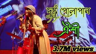 দুষ্ট পোলাপান  ভাইরাল গান করলেন  ঔশি Dustu pola pan  India best song [upl. by Mcbride870]