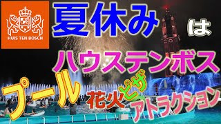 ハウステンボスの新しいプール 噴水ショー 花火 ナイトプールは最高に楽しい 夏休みはハウステンボスへ HUISTENBOSCH Fuutenchi 232 [upl. by Shenan]