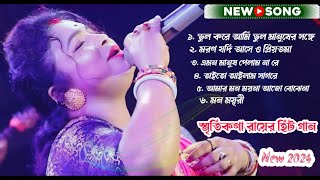 2024 Smritikona Roy All Songs  Smritikona Roy 6 Hit Songs  Smritikona Roy Non Stop স্মৃতিকনা রায় [upl. by Eada]