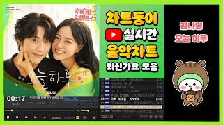 최신가요 실시간 인기차트 2024년 11월 8일 2주차 멜론차트 X 종합차트 노래모음 KPOP 플레이리스트 [upl. by Kyla]