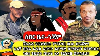 ጀኔራሉ የወደቀበት የግንባር ዉሎ በጎጃም እሬቻ ባዓል አዲስ አበባን አሮሚያ በማድረግ እየተከበረ ነዉኗሪዎች እሮሮሮ የድሮን ጥቃት እና የአገዛዙ ጀኖሳይድ [upl. by Sulrac]