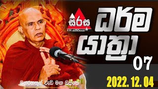 20221204 දින ධර්ම යාත්‍රා 07Maha Rahathun Wadi Maga Osse [upl. by Dituri]