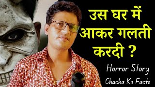 उस घर में आकर गलती करदीHorror StoryReal Horror StoryGhost StoriesChachakeFacts [upl. by Mavilia]