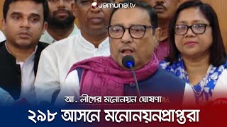 আওয়ামী লীগের ২৯৮ আসনে মনোনয়ন পেলেন যারা  Awami League Nomination  Jamuna TV [upl. by Narahs]