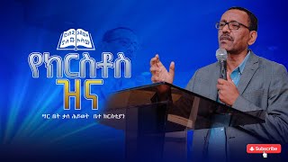 የክርስቶስ ዝና  ቄስ ትግስቱ ሞገስ  Kes Tigistu Moges Sarbet Kale heywet Church 2024 [upl. by Udell]