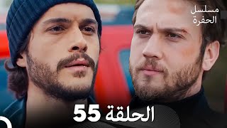 مسلسل الحفرة الحلقة 55 Arabic Dubbed [upl. by Anaik]