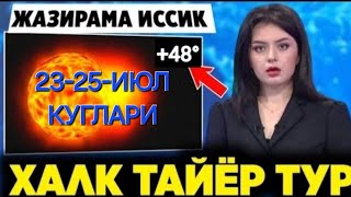 ШОШИЛИНЧ  232425 ИЮЛЬ ЖУДА ИССИК 61° ТАЙЙОР ТУРИНГ ЧОРВА ВА КУЙЛАРГА ЕХТИЁТ БУЛИНГ [upl. by Sabine]