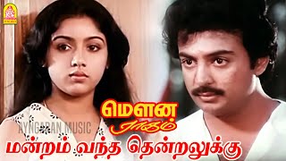 Mandram Vandha  Video Song  மன்றம் வந்த தென்றலுக்கு  Mouna Ragam  Mohan  Revathi Ilaiyaraaja [upl. by Nesnah]