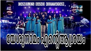 Yesunamam Ente Ashrayam  യേശുനാമം എന്റെ ആശ്രയം  CandlesBandCBK [upl. by Jacobs]