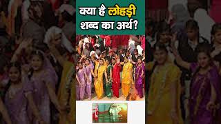 क्या है लोहड़ी शब्द का अर्थ   meaning Of Lohri word  lohri2024 lohricelebrations [upl. by Helprin]