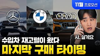 quot초대박 할인quot 모델을 찾고 있다면 지금이 타이밍 입니다 수입차 11월 프로모션 BMW벤츠아우디 [upl. by Nref]