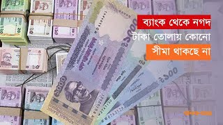 ব্যাংক থেকে নগদ টাকা তোলায় কোনো সীমা থাকছে না  Bank  TK  Cash Withdraw [upl. by Asirralc]