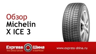 Видеообзор зимней шины Michelin X ICE 3 от ExpressШины [upl. by Assed]