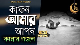 মায়াবী কণ্ঠে চমৎকার গজল  কাফন আমার আপন  Kafon Amar Apon  New Islamic Song  Romjan Gojol [upl. by Cesaro]