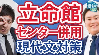 立命館のセンター併用での現代文の勉強法は？〈受験トーーク〉 [upl. by Aleibarg]