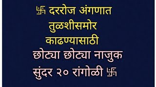 सकाळच्या घाईत दारासमोरतुळशी समोर काढण्यासाठी २० प्रकारच्या छोट्या छोट्या खुप सुंदर सोप्या रांगोळी [upl. by Rimat307]