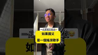 朋友太強😲破50讚就來錄整首！如果孫中山是搖滾歌手？😂⬇️⬇️7件台灣課本都不敢寫的國父孫中山八卦！查看內文⬇️然後把影片傳給你朋友然後一句話都不要說 歌唱改編有趣台灣 台灣人搖滾 [upl. by Aveline]