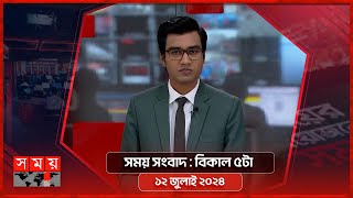 সময় সংবাদ  বিকাল ৫টা  ১২ জুলাই ২০২৪  Somoy TV Bulletin 5pm Latest Bangladeshi News [upl. by Latashia]