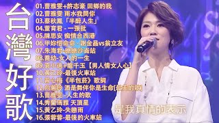 豪記男女對唱好聽  精華歌曲台灣好歌聲KTV台語強勢浪潮 百聽不膩 taiwanese songs ☂️回鄉的我 雨水我問你戀戀沙崙站若是有一天【歌词版  Pinyin Lyrics】 [upl. by Meeki]