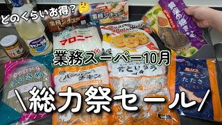 【業務スーパー】今月も元値と比較しながら購入品紹介！ [upl. by Bland]