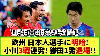 【ネットの反応】欧州組 日本人選手に明暗 小川航基が3戦連続ゴール も鎌田大地には不運が襲う‥ [upl. by Aryam]