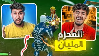 طلبت فزعه من اقوى لاعب فورت 😨سلط شقهم سولو سكواد [upl. by Lesya567]