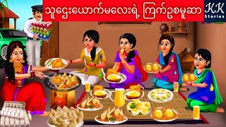 သူဌေးယောက်မလေးရဲ့ ကြက်ဥစမူဆာ KK Stories Official [upl. by Haley]