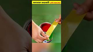 অসাধারণ কয়েকটি life hacks PART323youtubeshorts trendingshorts shortsvideo [upl. by Sset852]