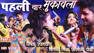 महामुकाबला 2 सबसे Maha Mukaabala Shivesh MishraNisha UpadhyaySaloni Pandey super hit stage show [upl. by Archaimbaud]