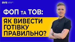 Як правильно виводити готівку з ФОП та ТОВ кращі способи [upl. by Anippesuig]