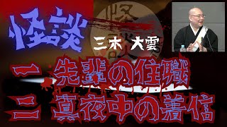 三木大雲 怪談集 第二弾【茶屋町怪談】 [upl. by Whang]