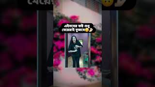 তোমার সাথে ও কি এইসব হয় 🐸🫵banglacomady funny comedyvideo কcomedy memes motivation YouTube [upl. by Egedan]