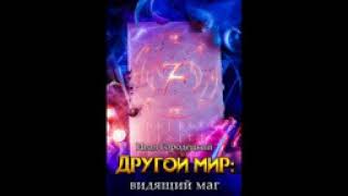 Другой мир книга 4 видящий маг [upl. by Adnima]