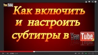 ♥ Как включить и настроить субтитры в YouTube♥Setting the subtitle of the player in YouTube [upl. by Paolo585]